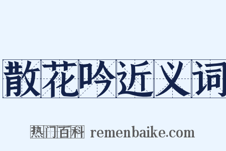 散花吟近义词是什么意思的图片